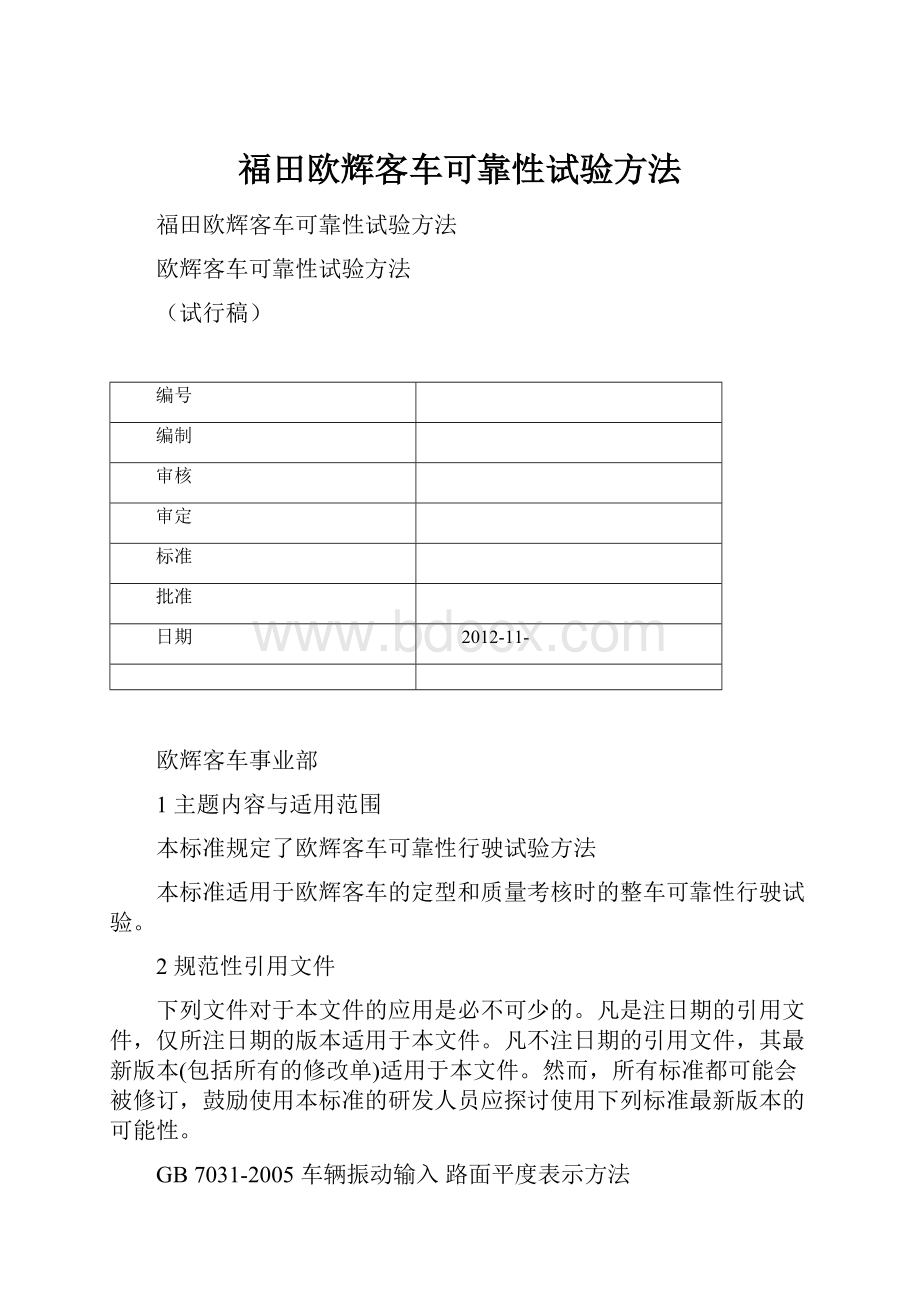 福田欧辉客车可靠性试验方法.docx