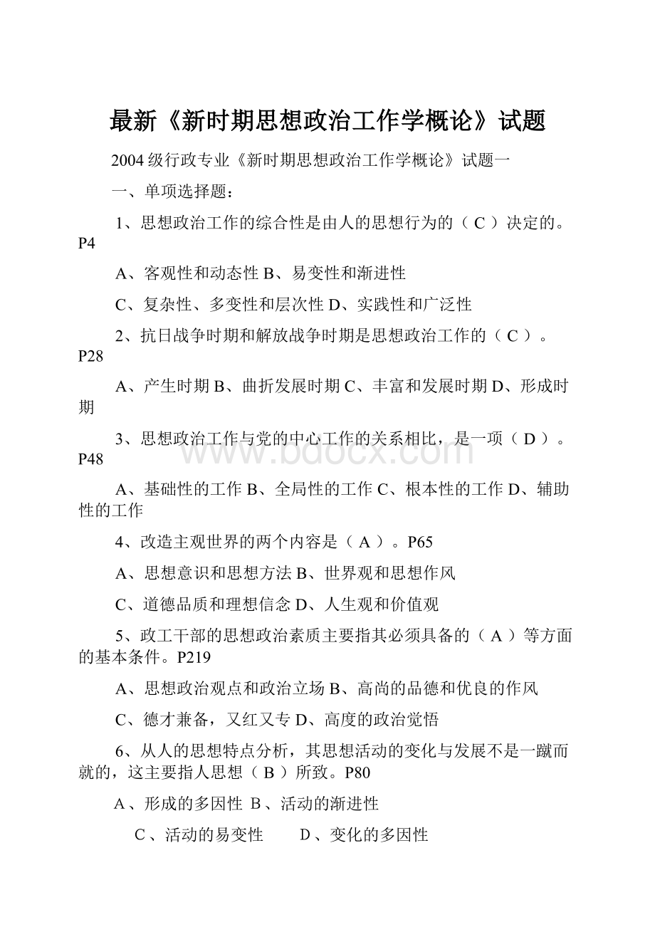 最新《新时期思想政治工作学概论》试题.docx