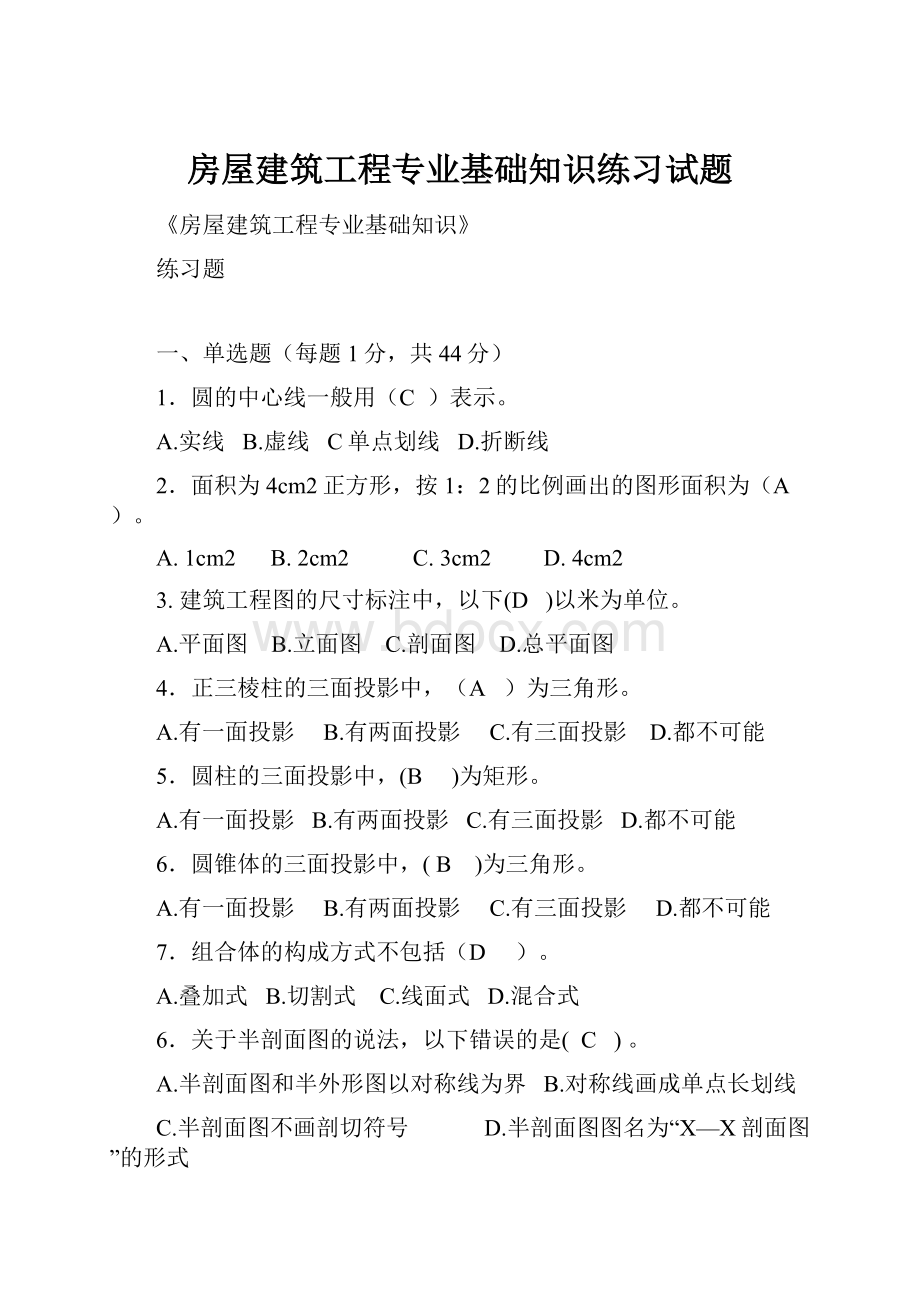 房屋建筑工程专业基础知识练习试题.docx_第1页