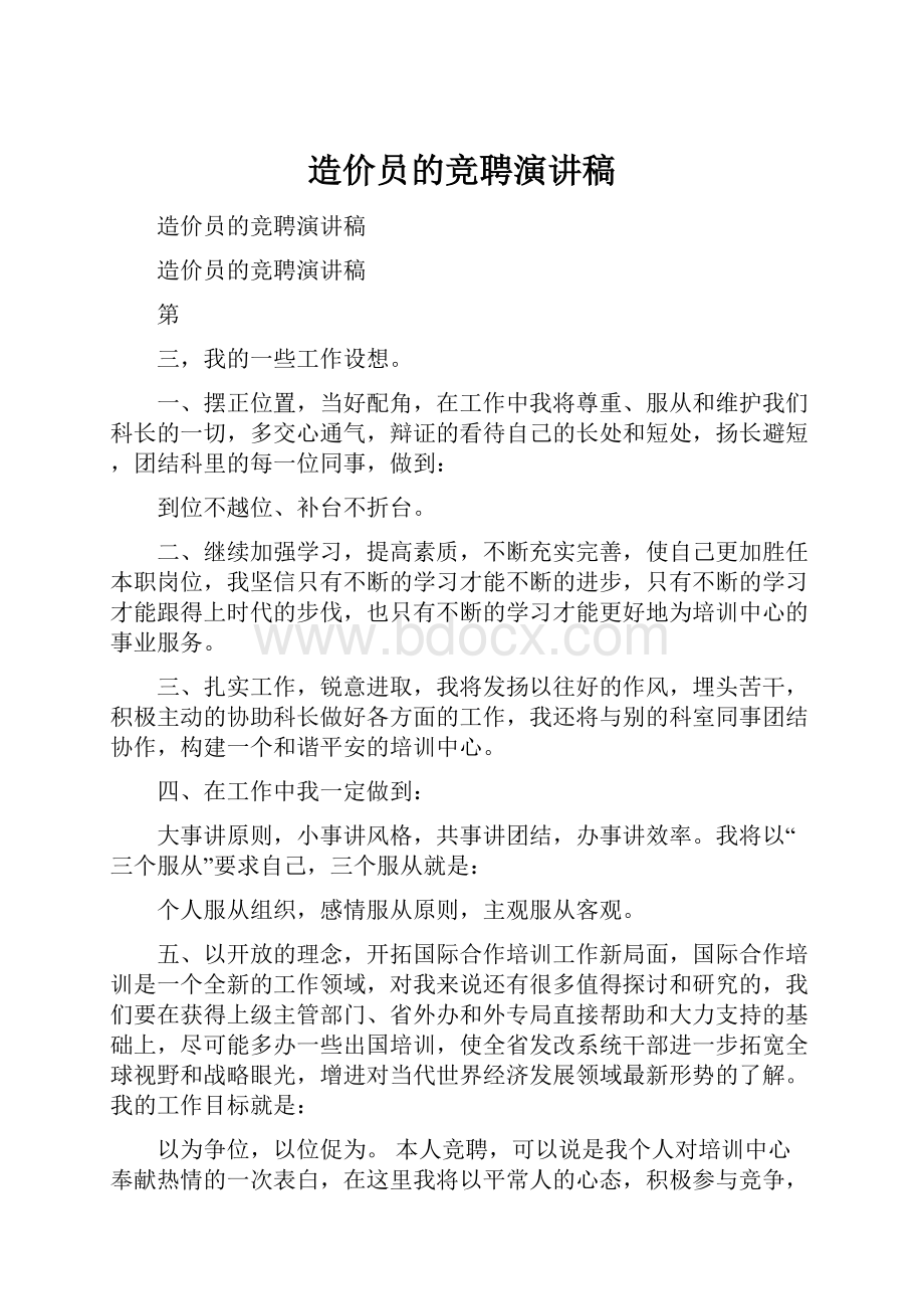 造价员的竞聘演讲稿.docx_第1页