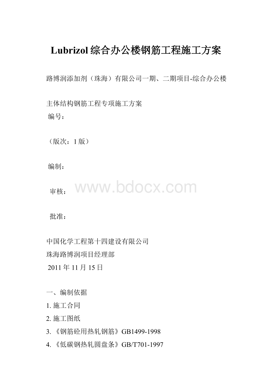 Lubrizol综合办公楼钢筋工程施工方案.docx_第1页