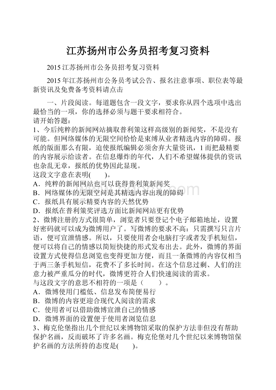 江苏扬州市公务员招考复习资料.docx_第1页