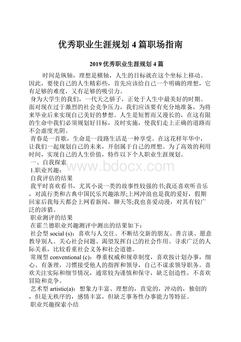 优秀职业生涯规划4篇职场指南.docx_第1页