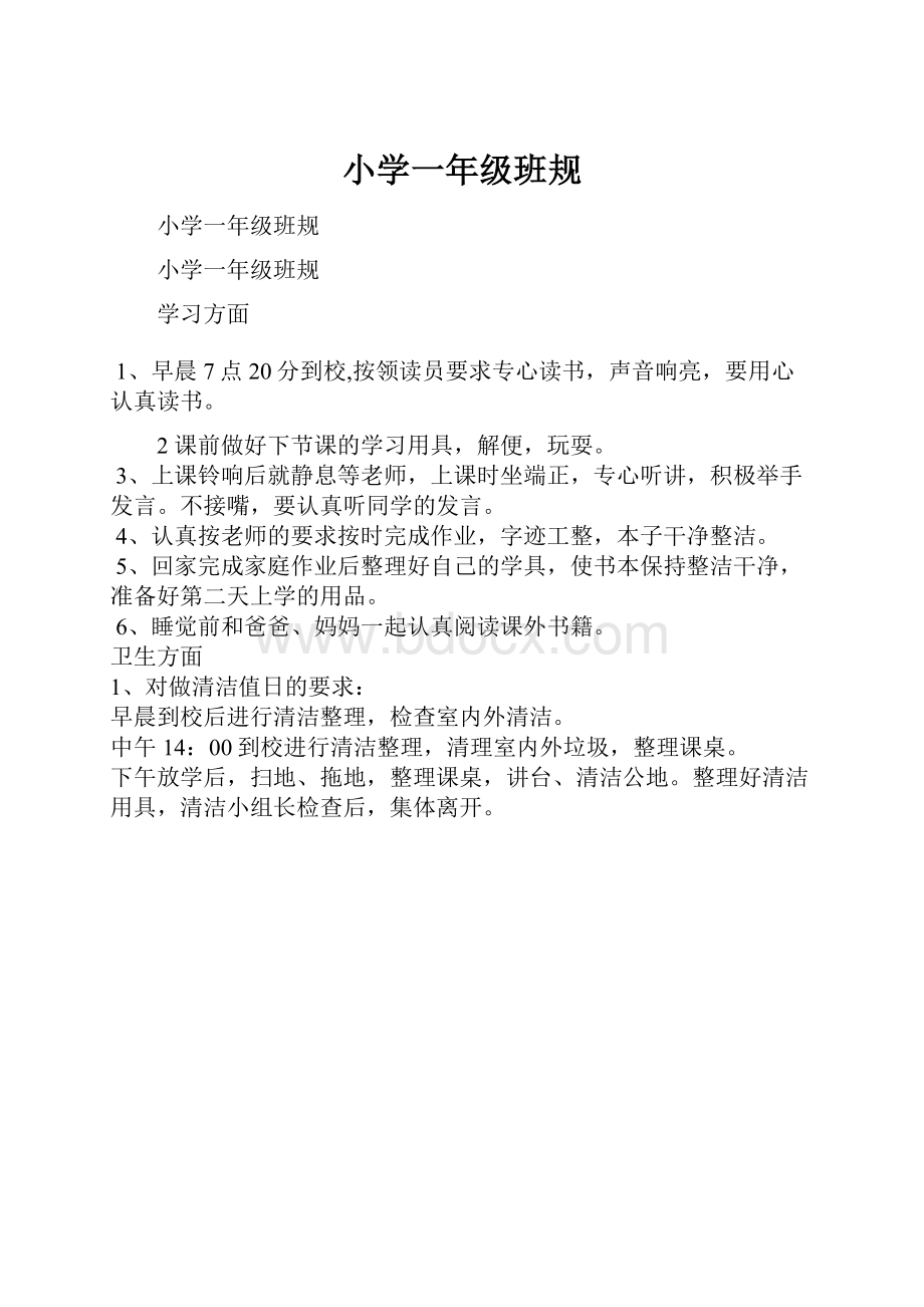 小学一年级班规.docx