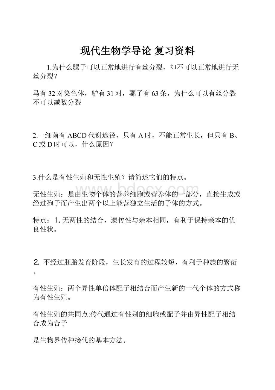 现代生物学导论 复习资料.docx