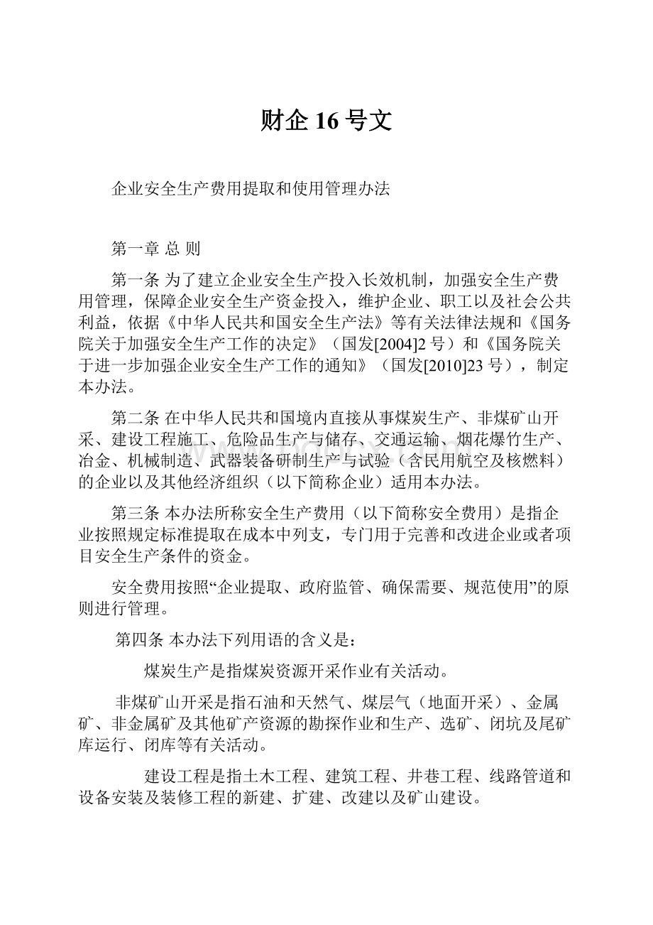 财企 16号文.docx