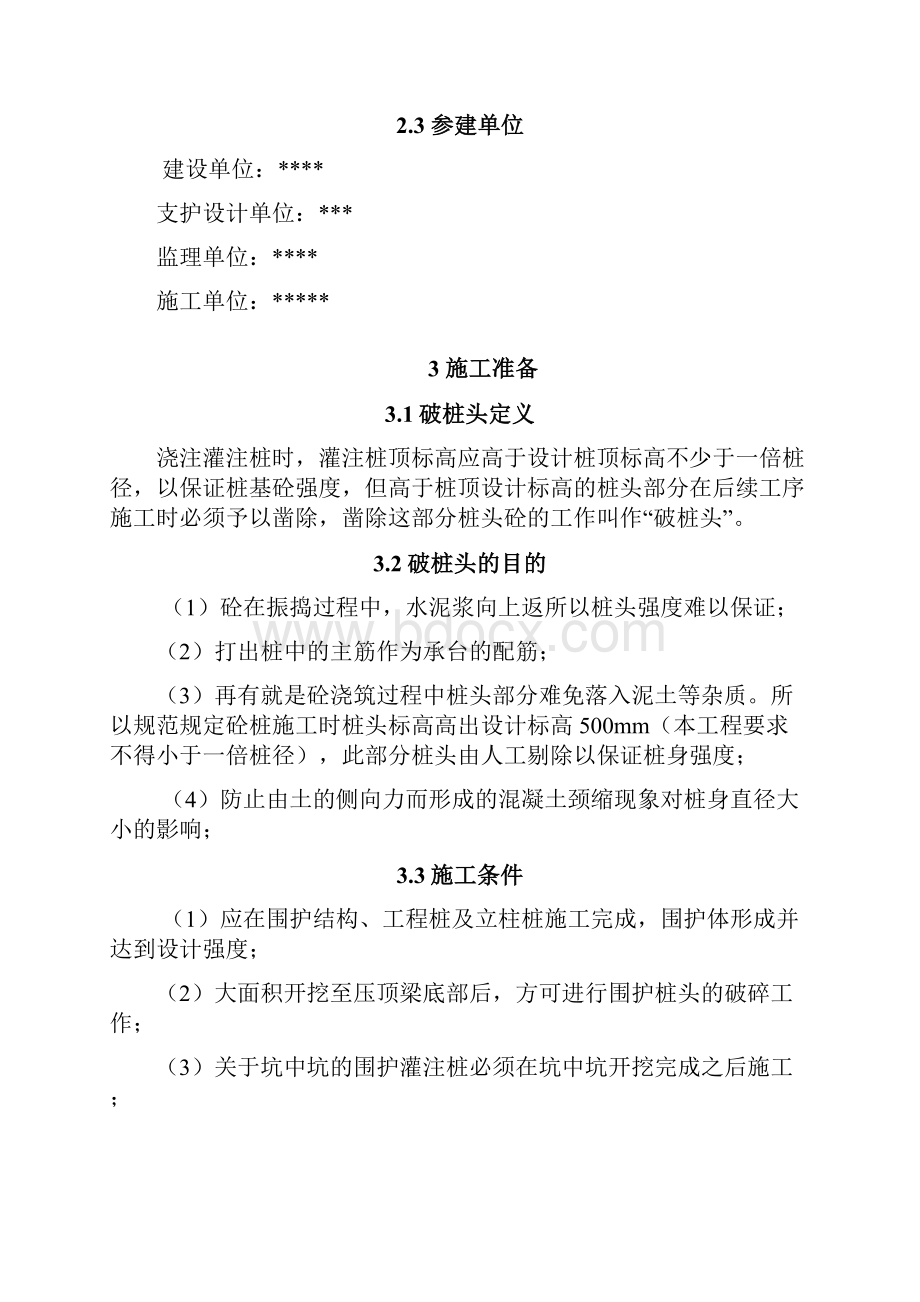 围护桩破桩头施工方案.docx_第3页