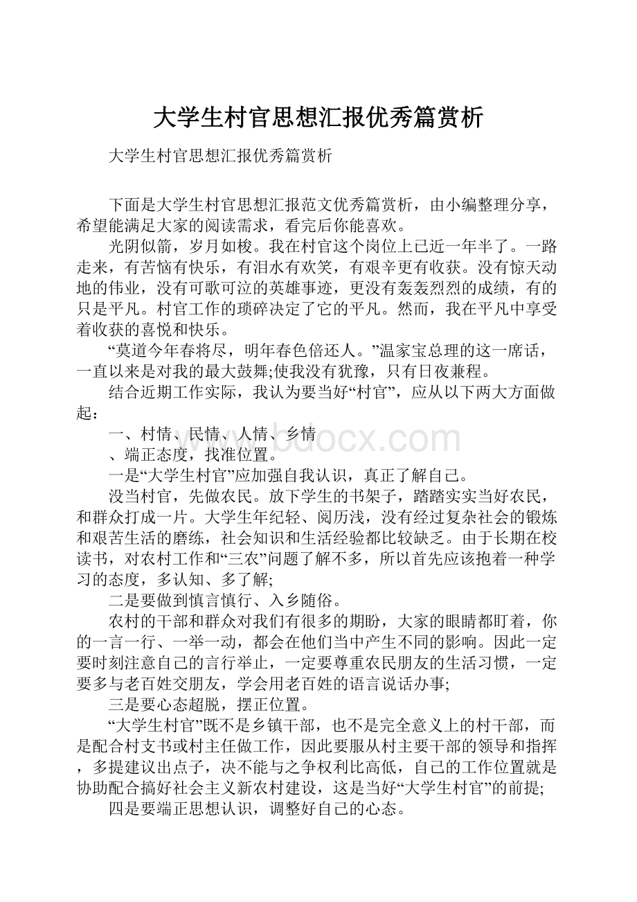 大学生村官思想汇报优秀篇赏析.docx