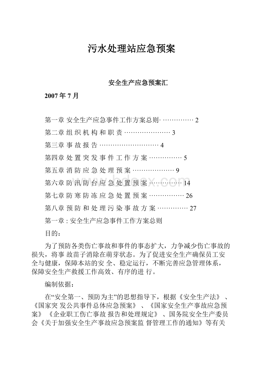 污水处理站应急预案.docx_第1页