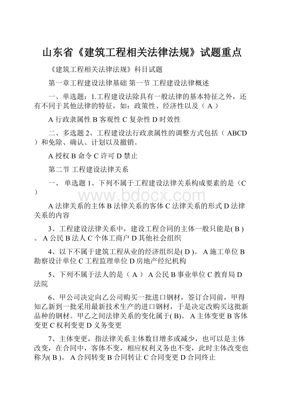 山东省《建筑工程相关法律法规》试题重点.docx