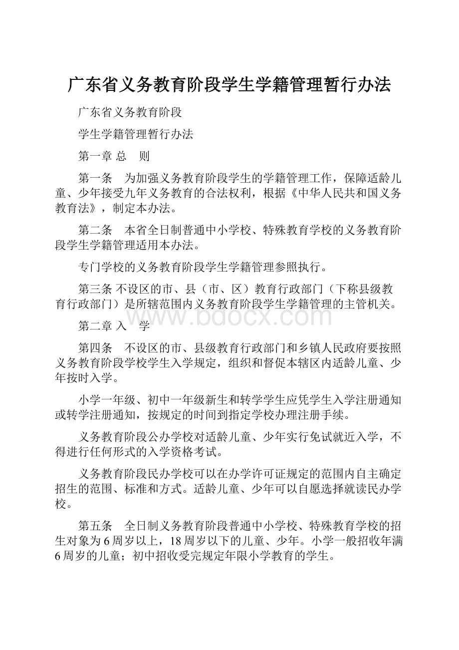 广东省义务教育阶段学生学籍管理暂行办法.docx