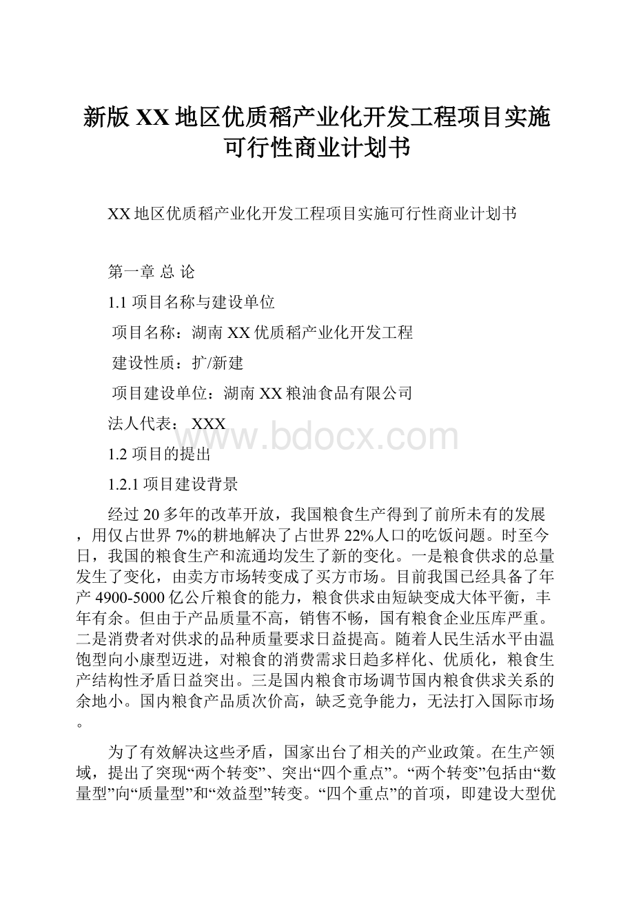 新版XX地区优质稻产业化开发工程项目实施可行性商业计划书.docx