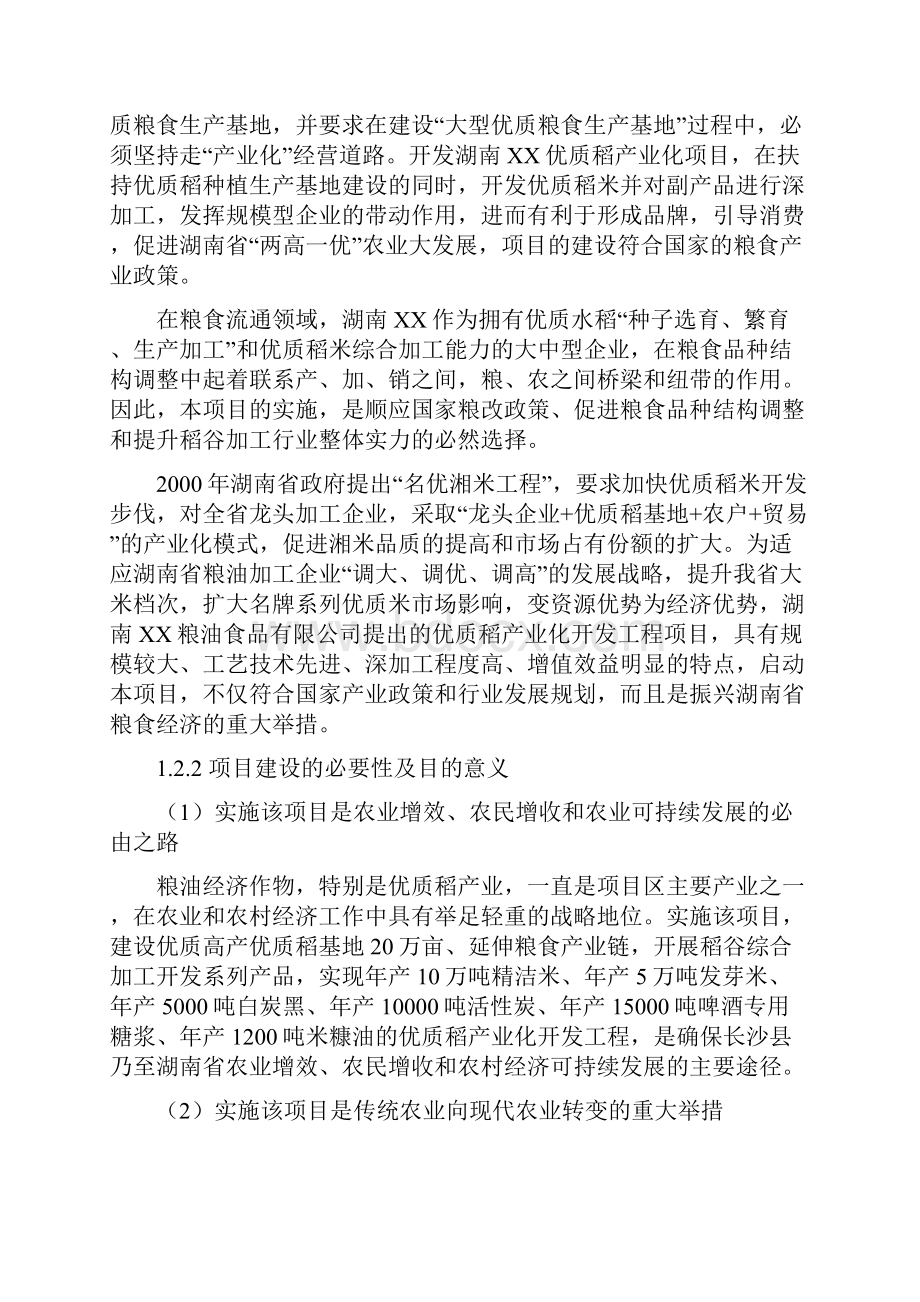 新版XX地区优质稻产业化开发工程项目实施可行性商业计划书.docx_第2页