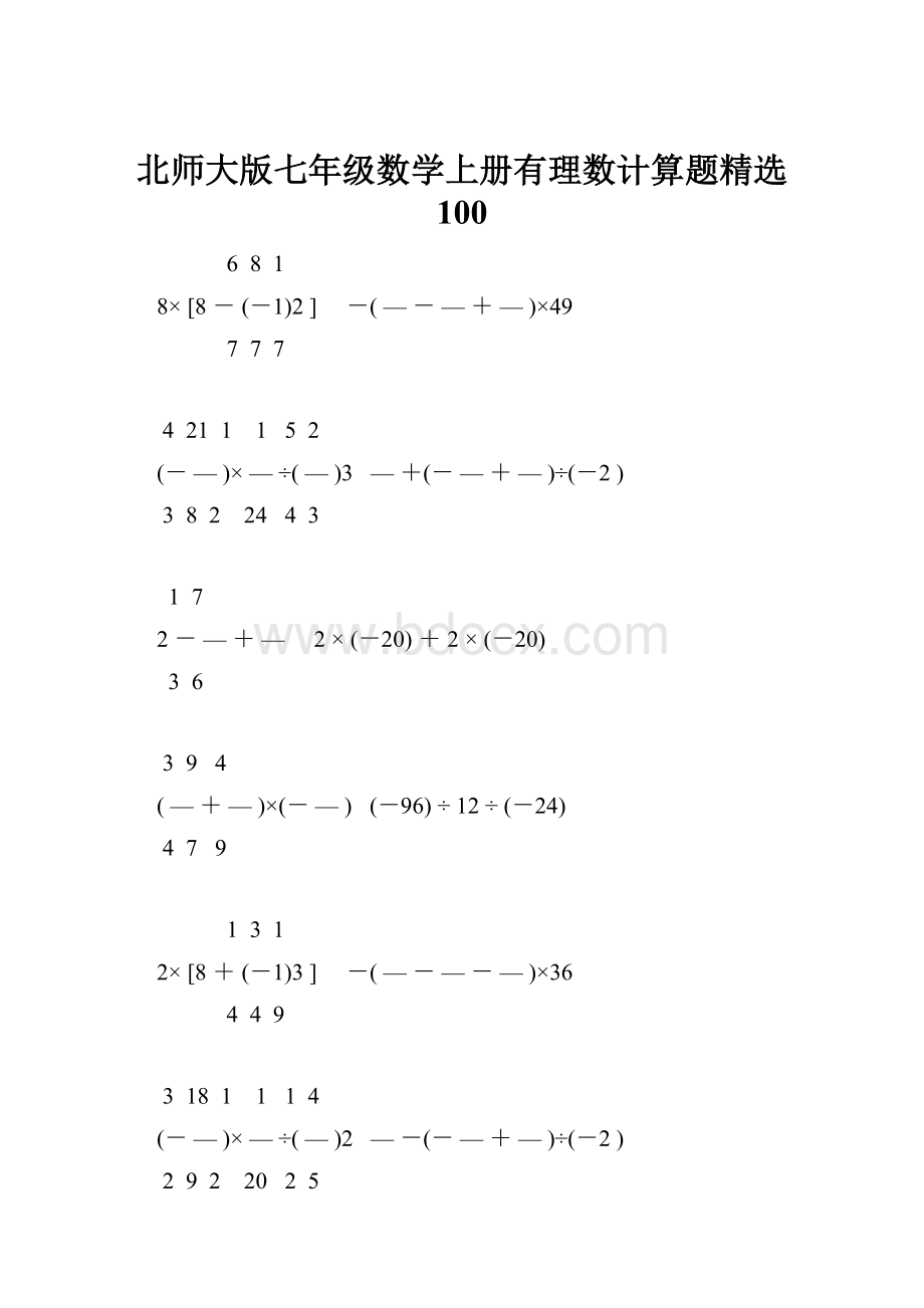 北师大版七年级数学上册有理数计算题精选 100.docx