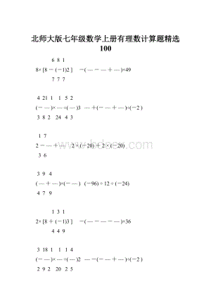 北师大版七年级数学上册有理数计算题精选 100.docx