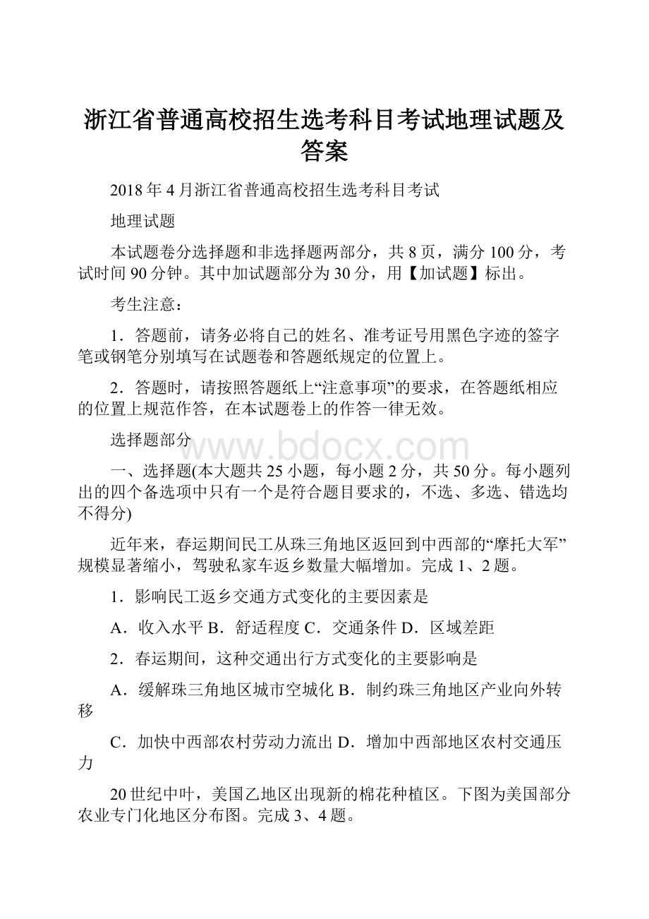 浙江省普通高校招生选考科目考试地理试题及答案.docx