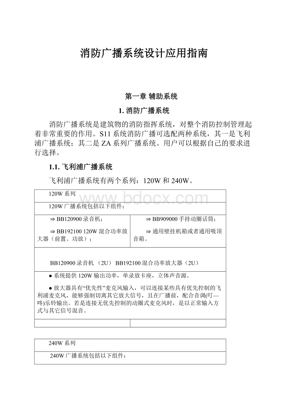 消防广播系统设计应用指南.docx