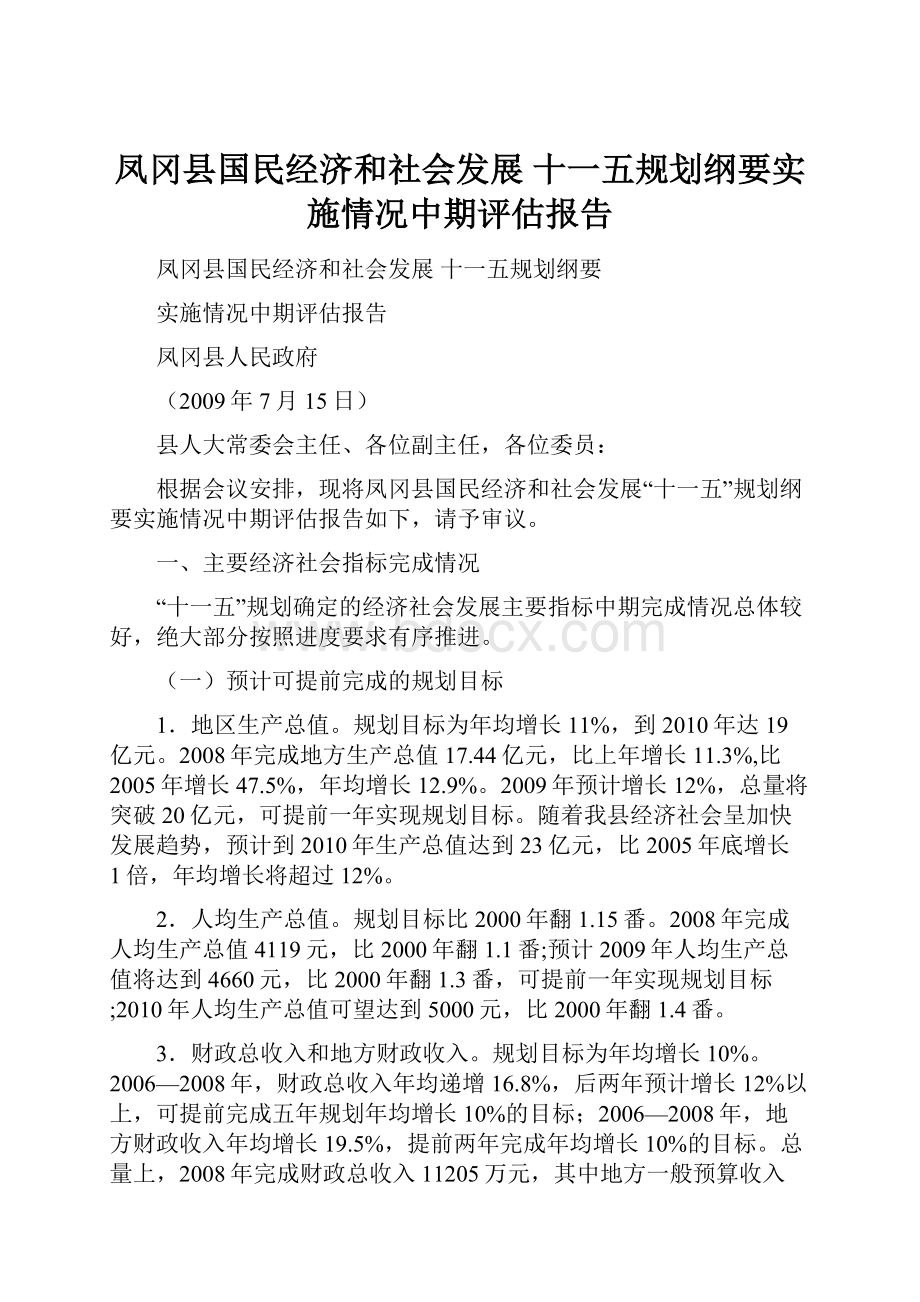 凤冈县国民经济和社会发展 十一五规划纲要实施情况中期评估报告.docx_第1页