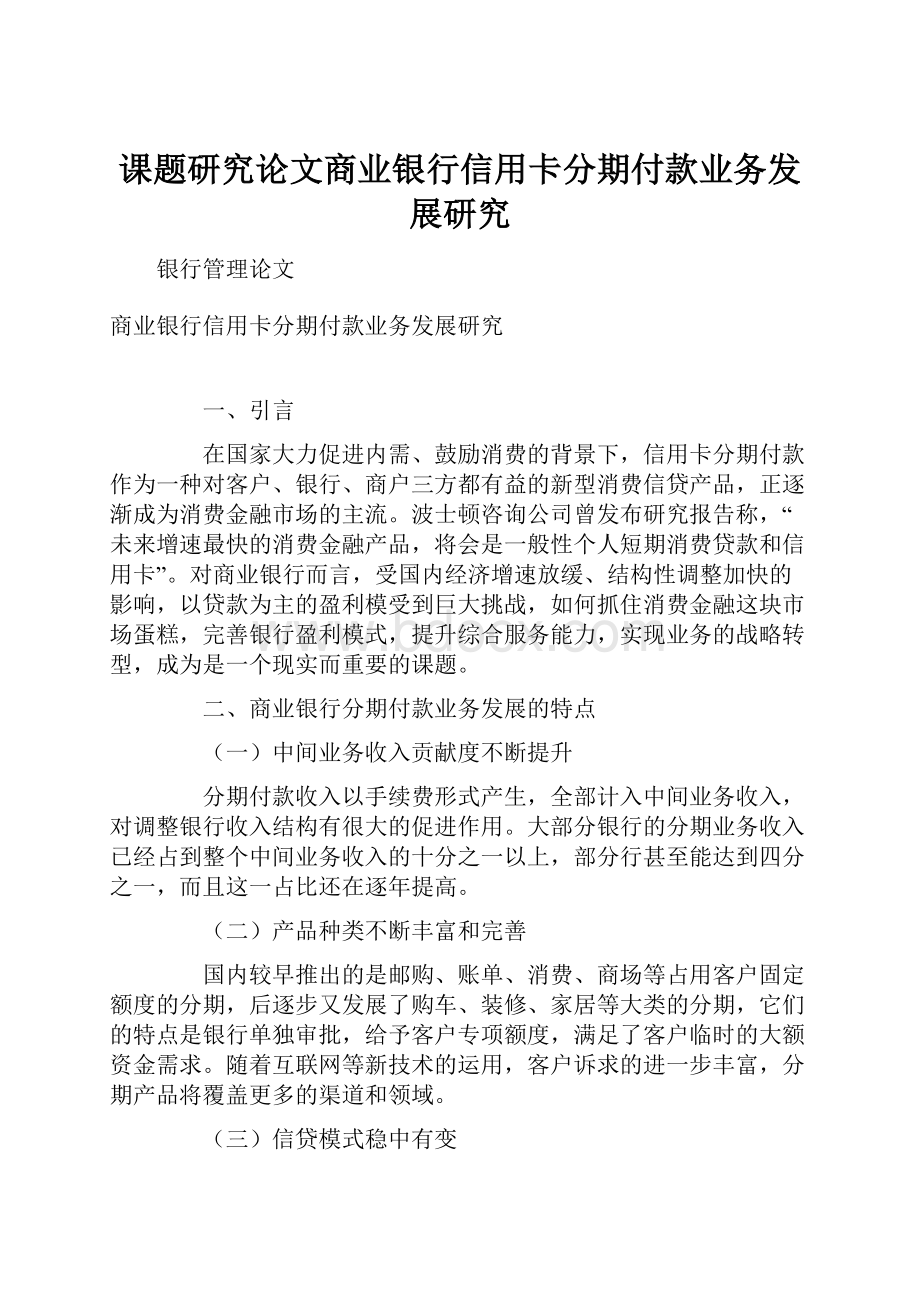 课题研究论文商业银行信用卡分期付款业务发展研究.docx