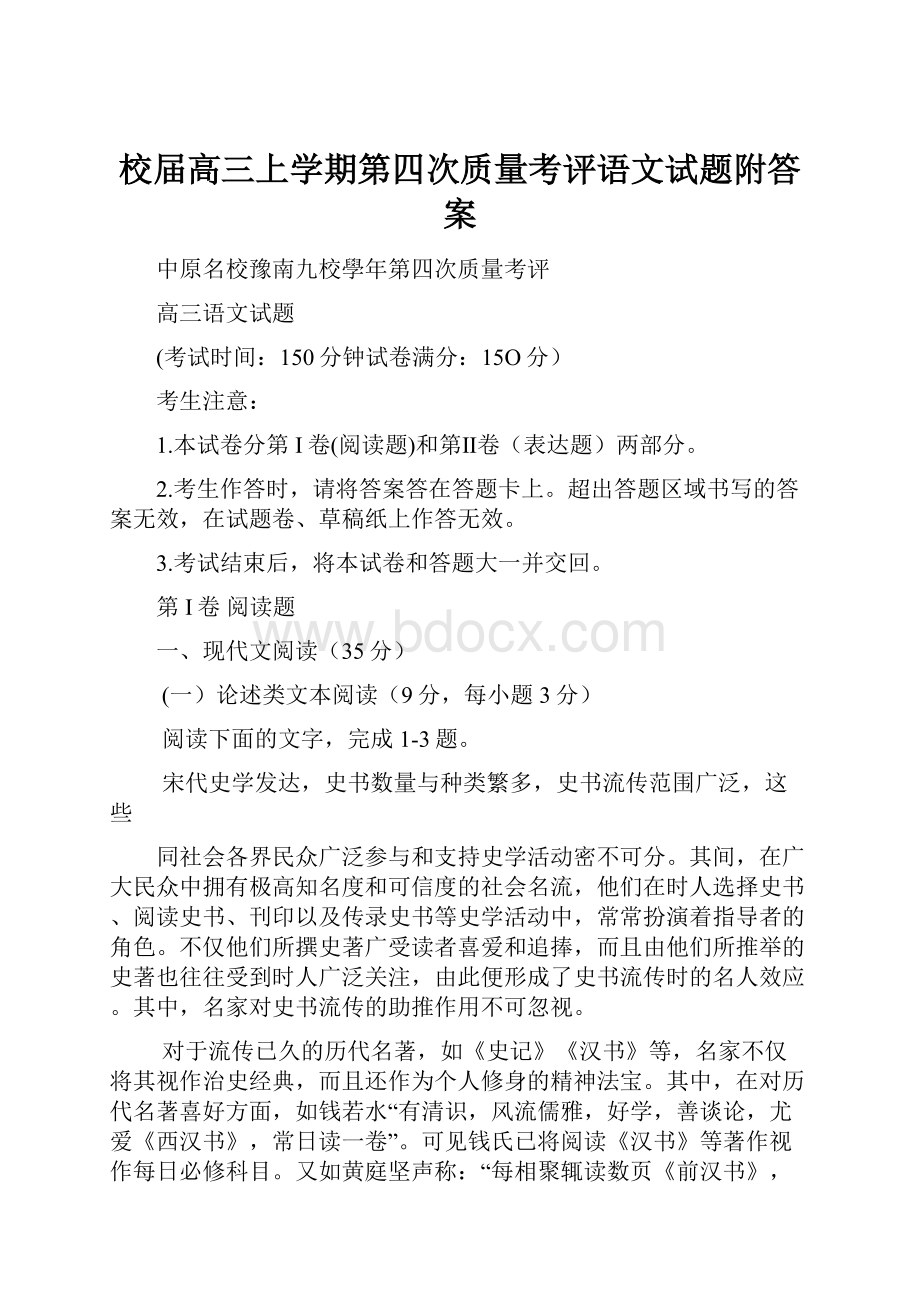 校届高三上学期第四次质量考评语文试题附答案.docx