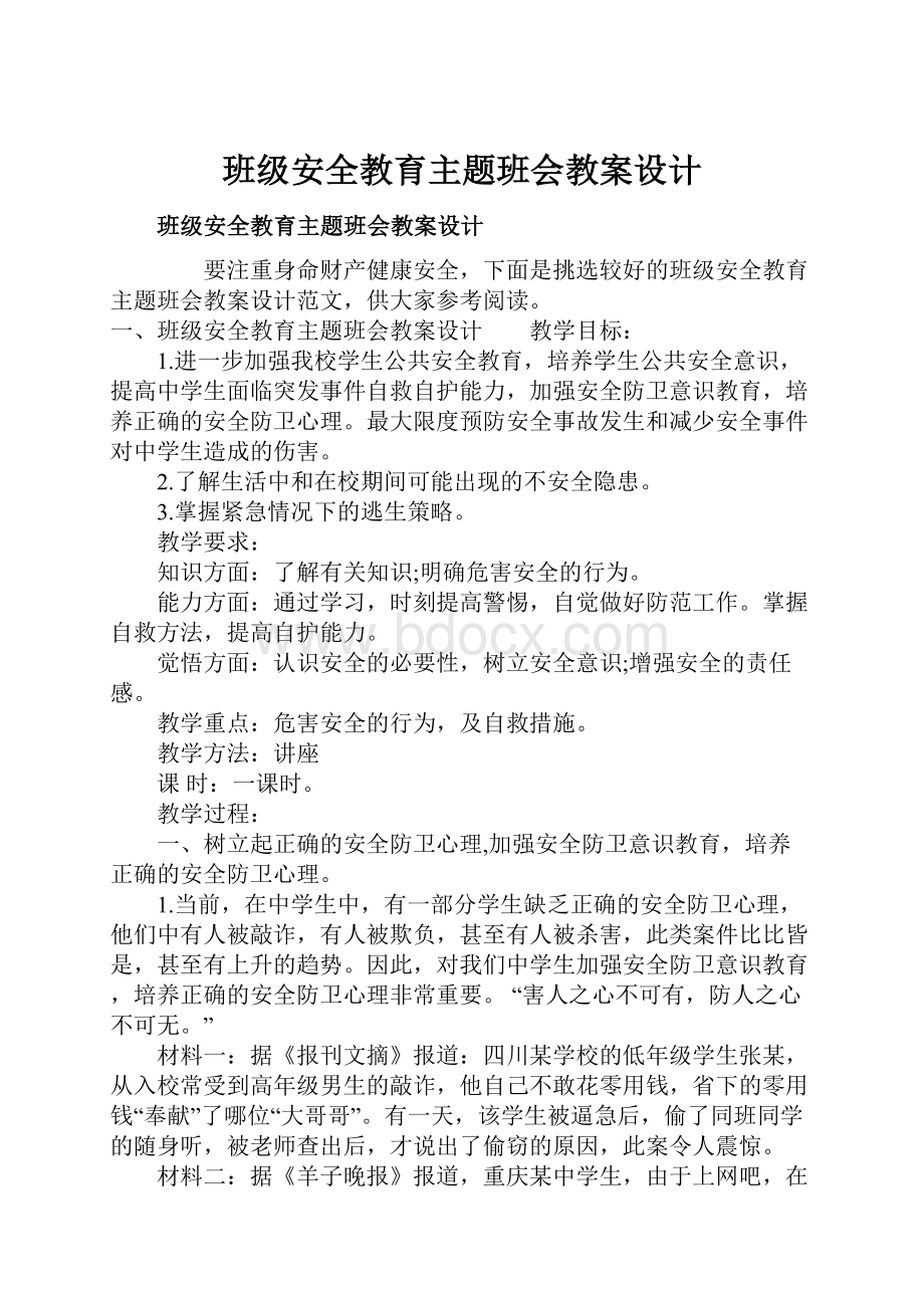 班级安全教育主题班会教案设计.docx_第1页