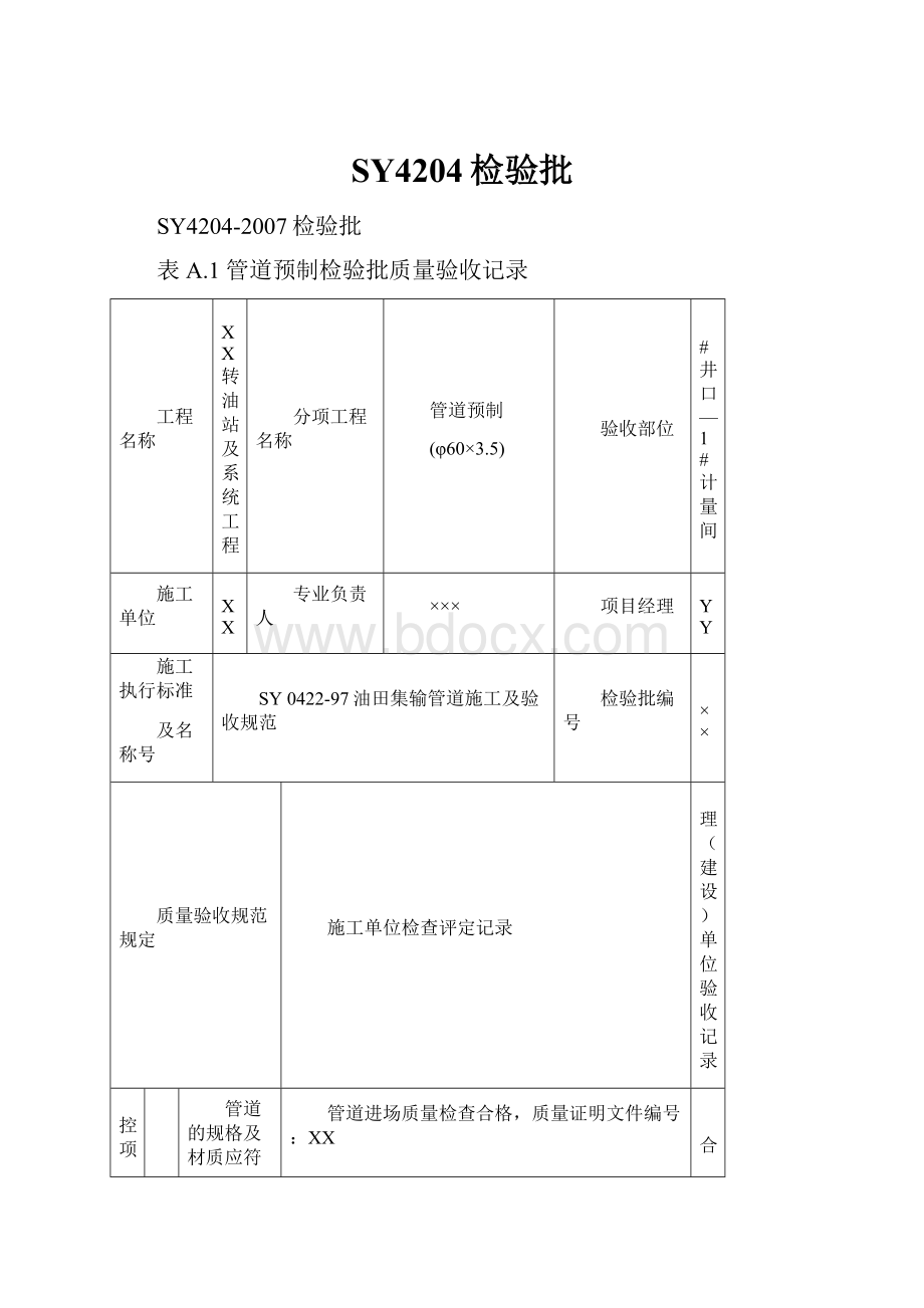 SY4204检验批.docx