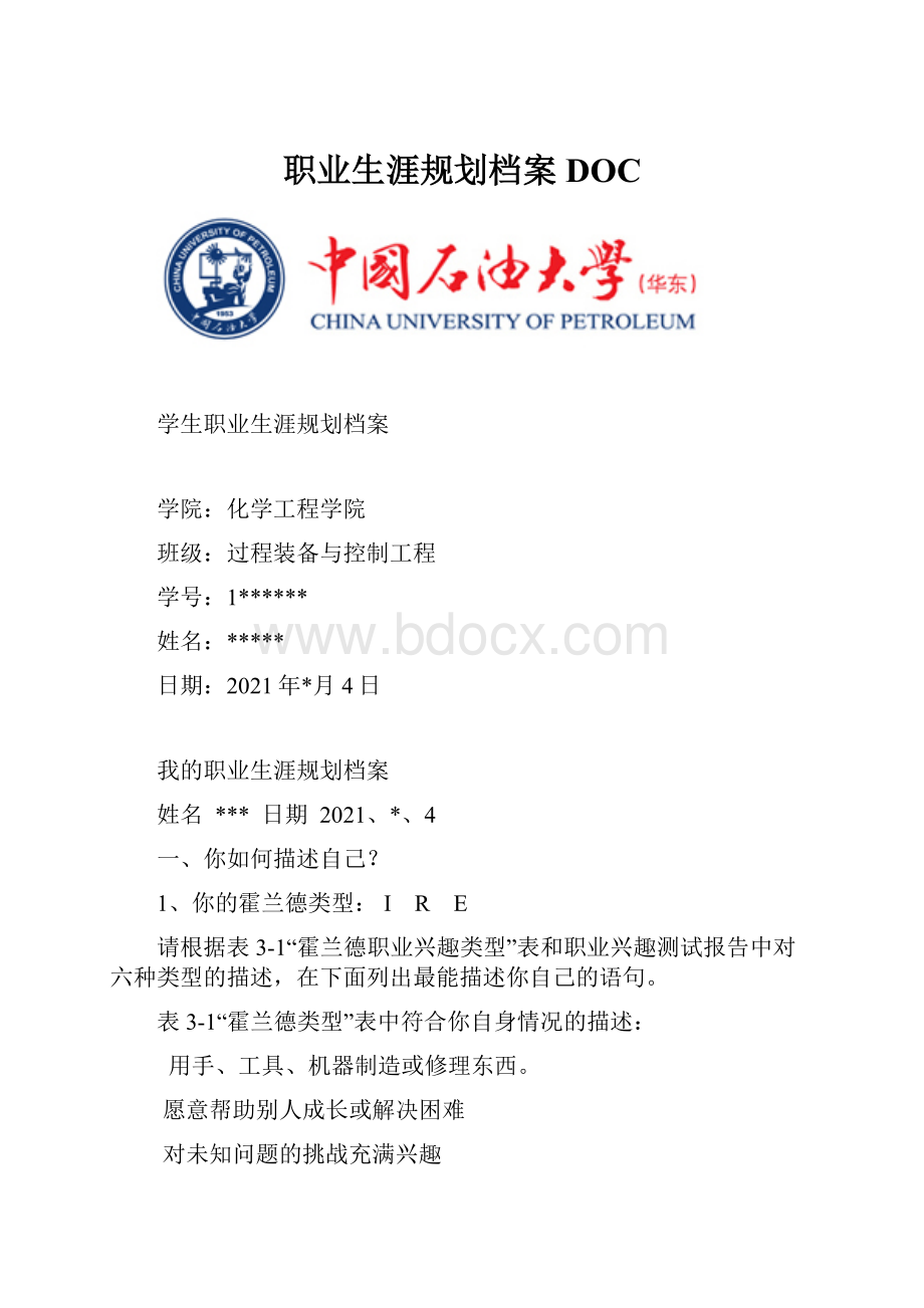 职业生涯规划档案DOC.docx