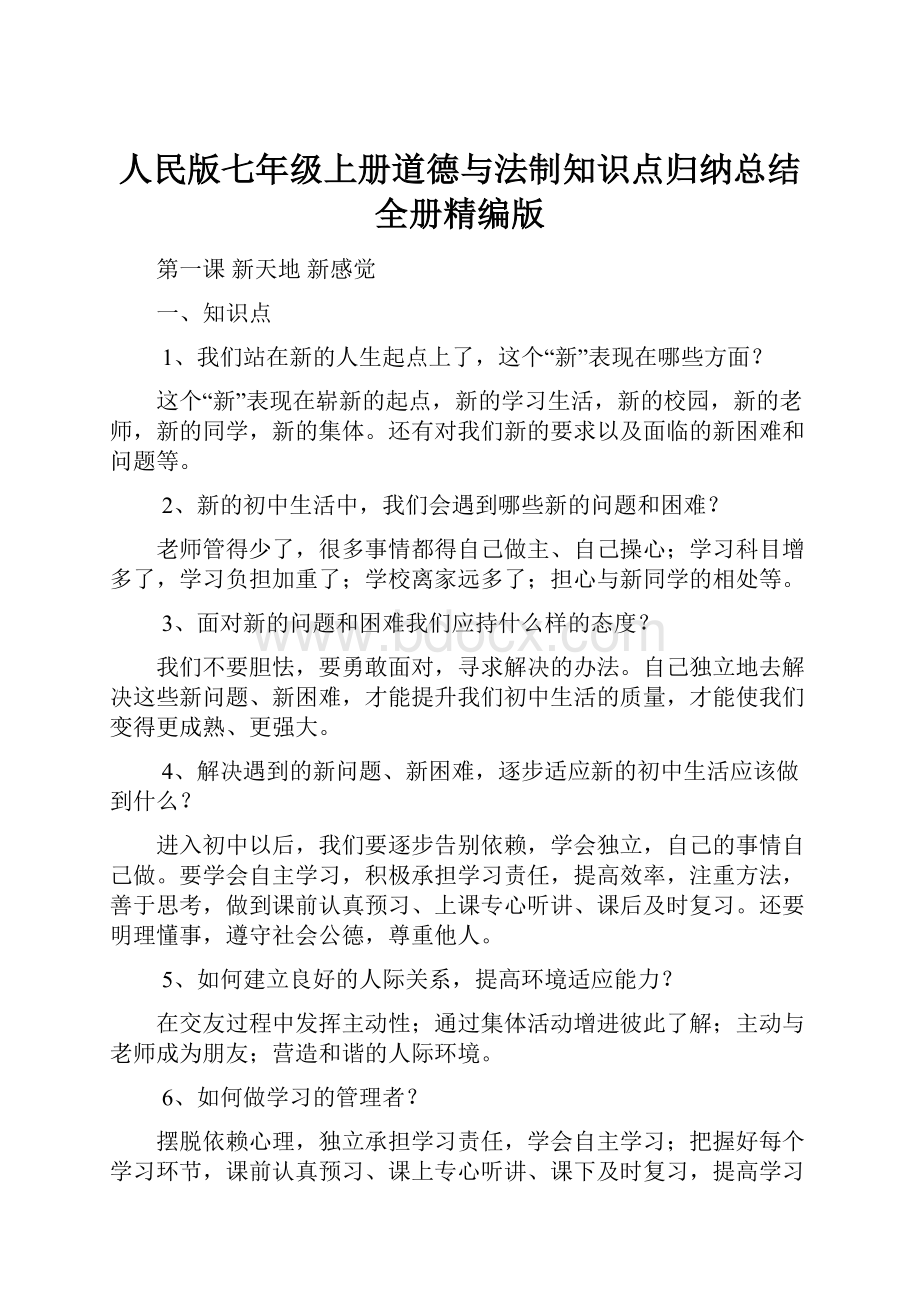 人民版七年级上册道德与法制知识点归纳总结全册精编版.docx