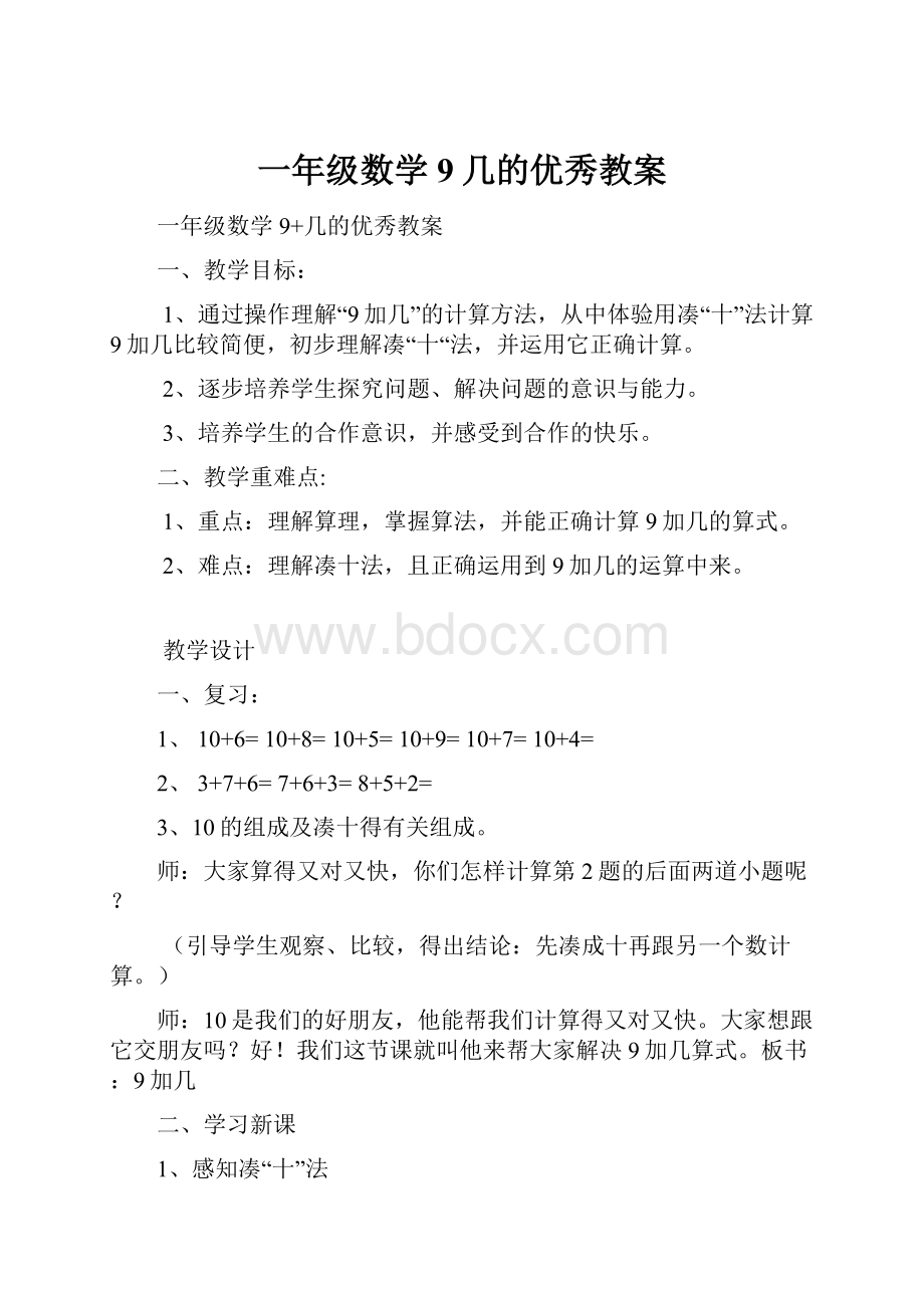 一年级数学9几的优秀教案.docx