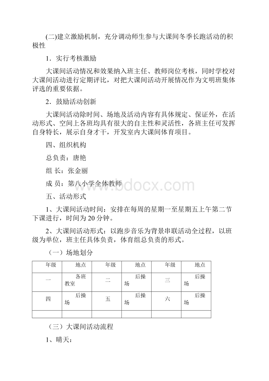 第八小学大课间冬季长跑活动方案.docx_第3页