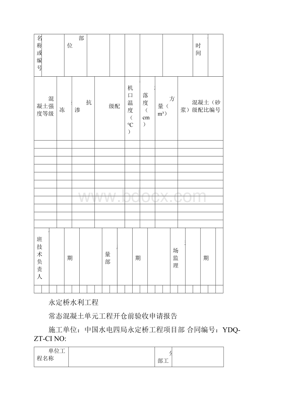 大坝混凝土单元仓号验收用表.docx_第3页