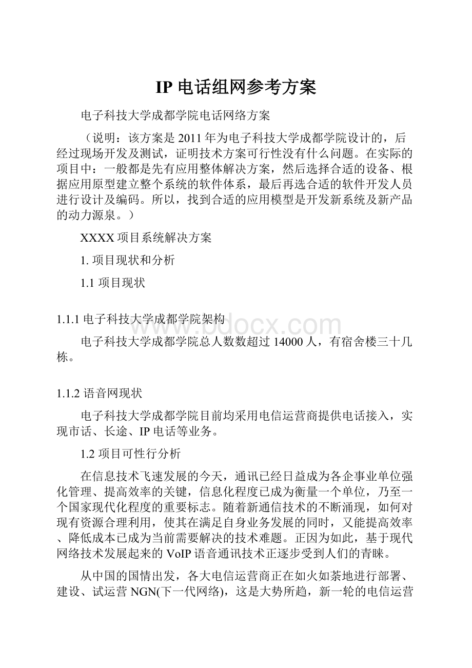 IP电话组网参考方案.docx