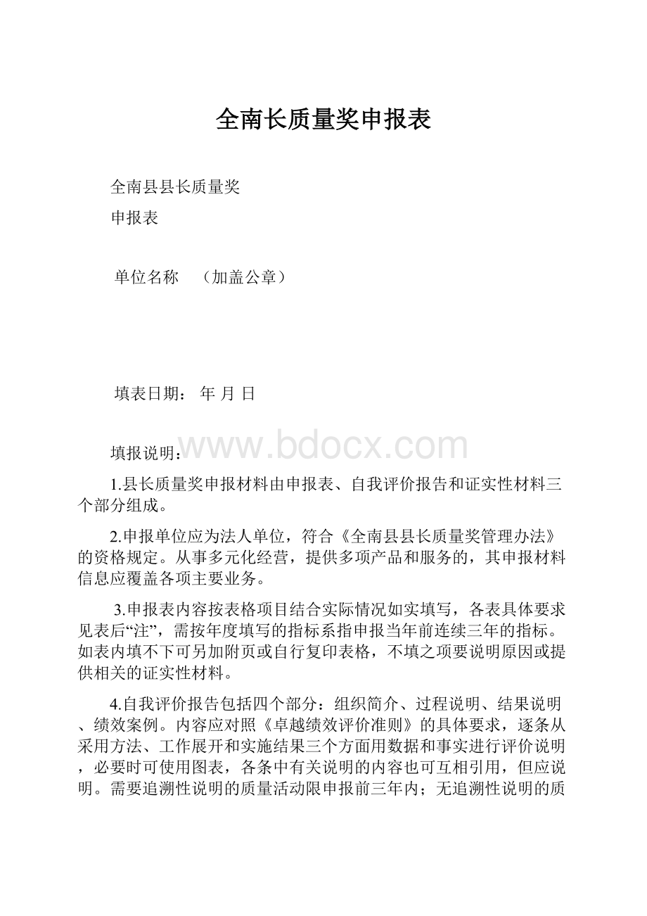 全南长质量奖申报表.docx_第1页