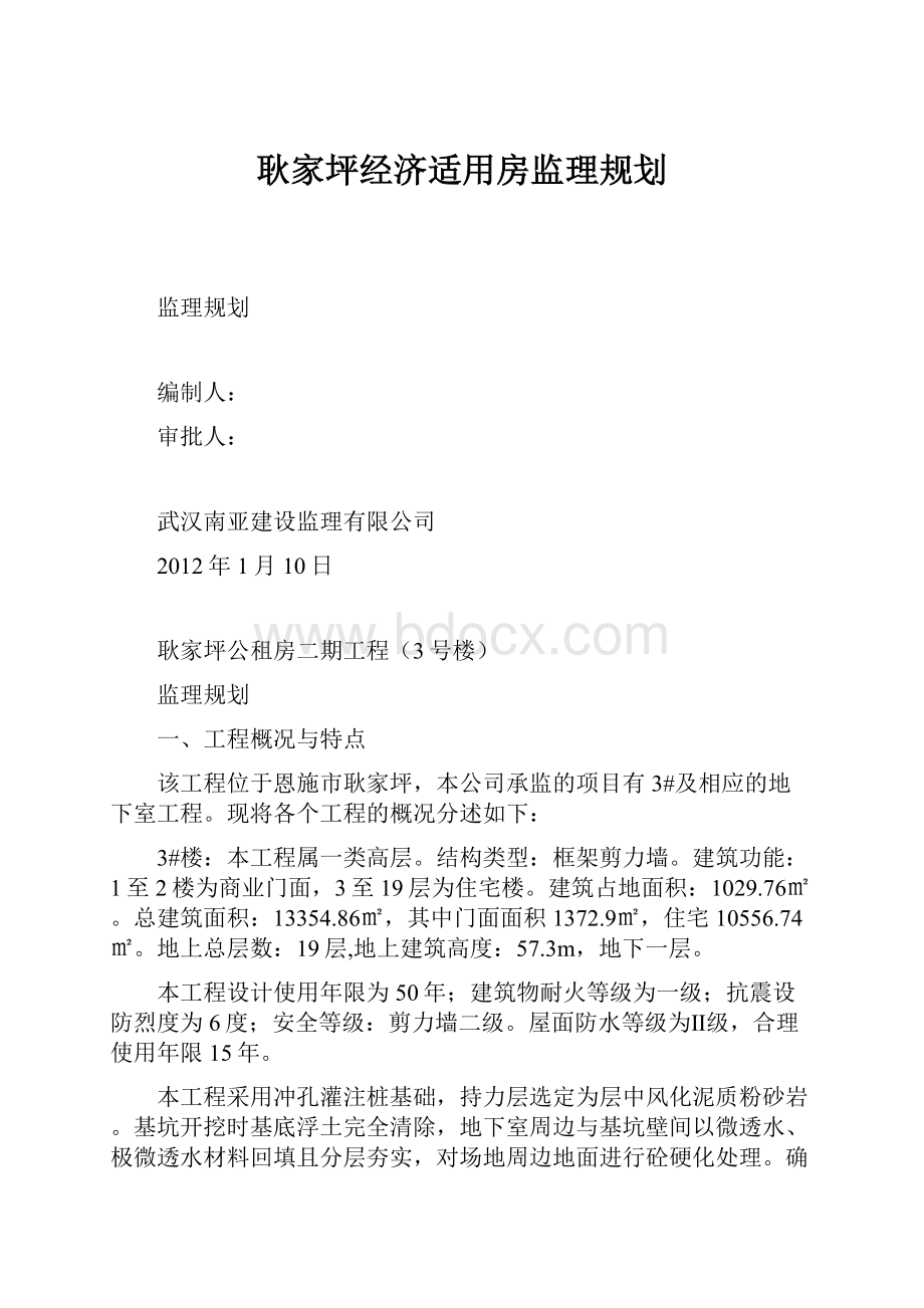 耿家坪经济适用房监理规划.docx