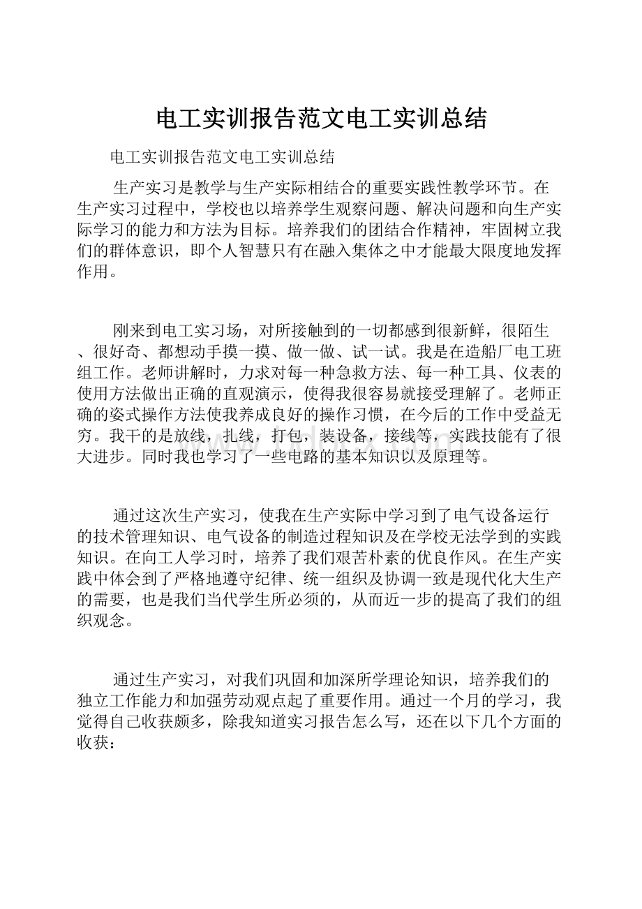 电工实训报告范文电工实训总结.docx_第1页