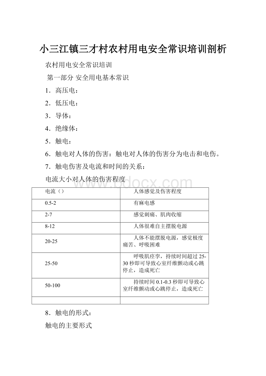 小三江镇三才村农村用电安全常识培训剖析.docx_第1页