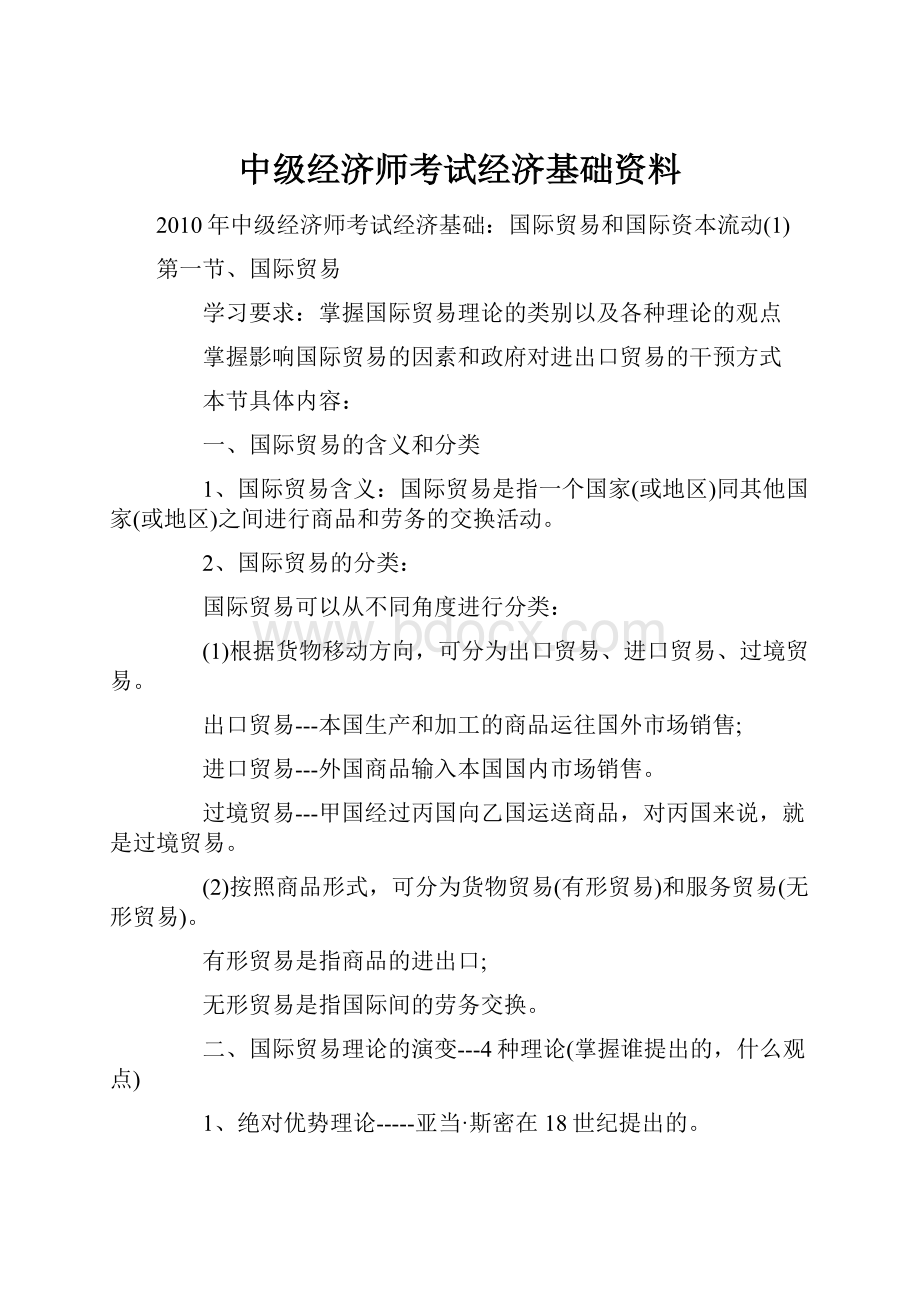 中级经济师考试经济基础资料.docx_第1页