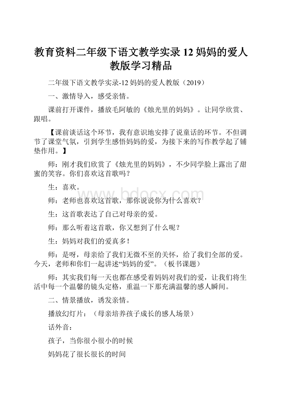 教育资料二年级下语文教学实录12妈妈的爱人教版学习精品.docx_第1页