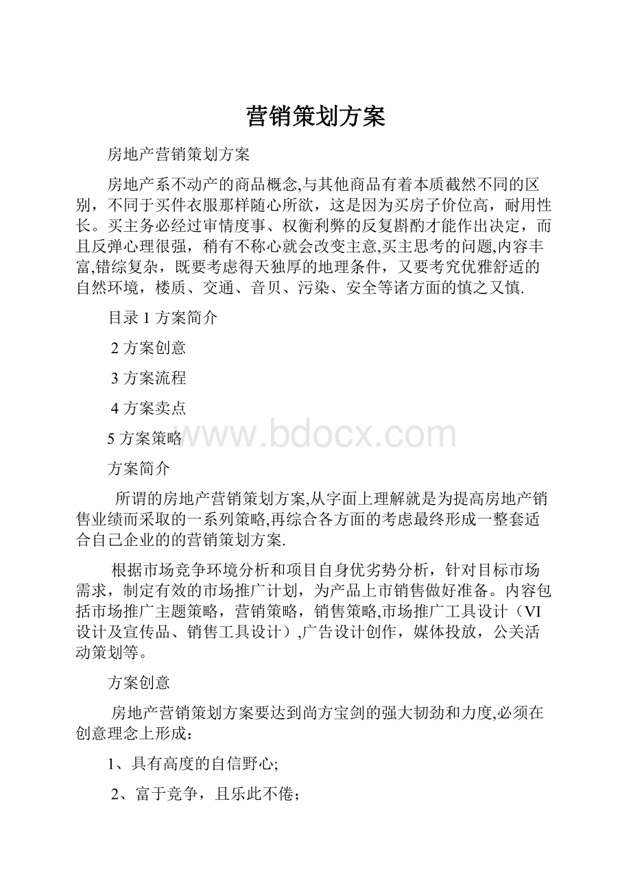 营销策划方案.docx_第1页