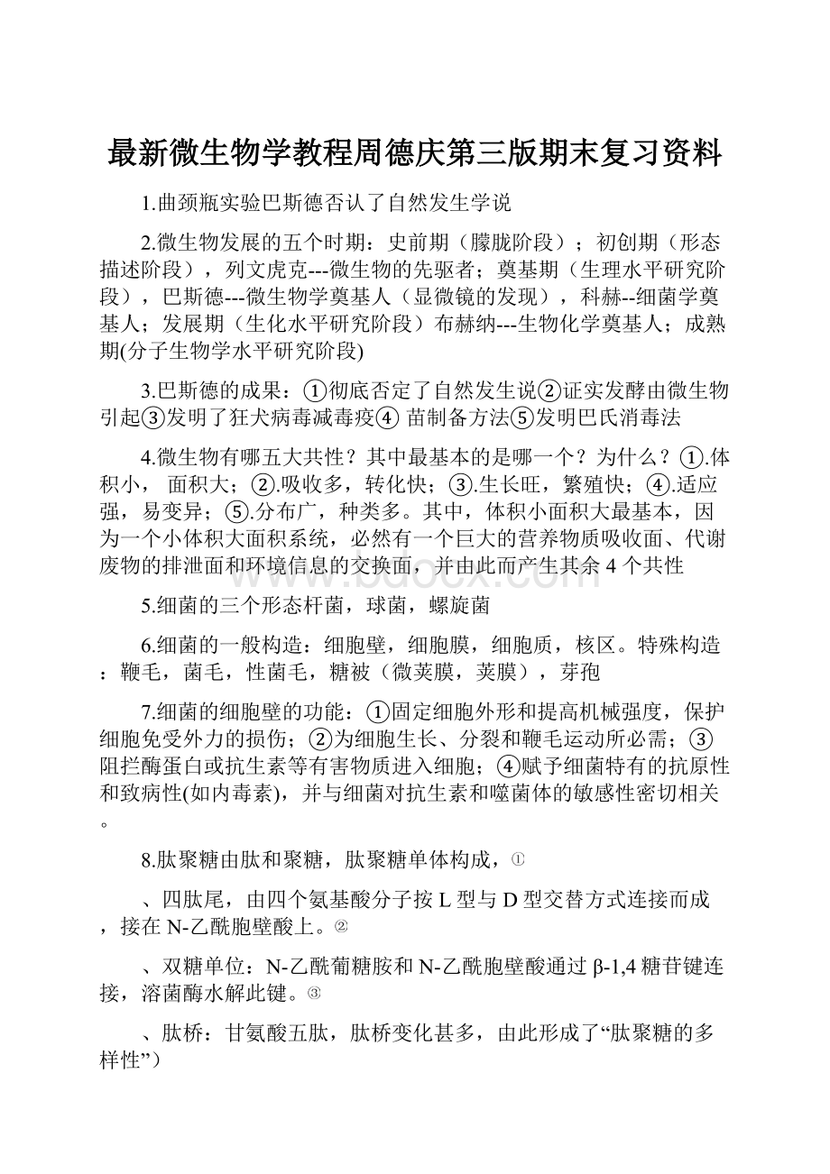 最新微生物学教程周德庆第三版期末复习资料.docx