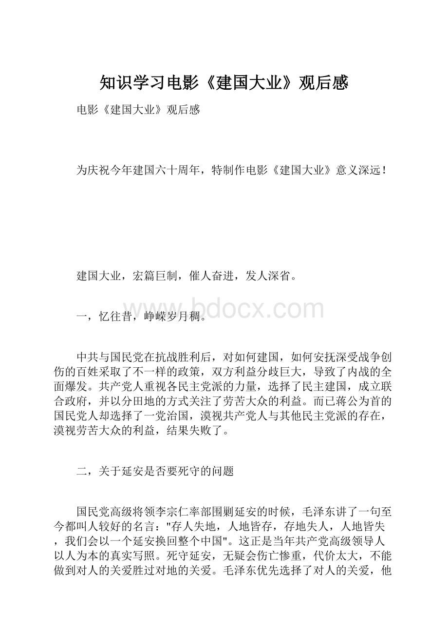 知识学习电影《建国大业》观后感.docx_第1页