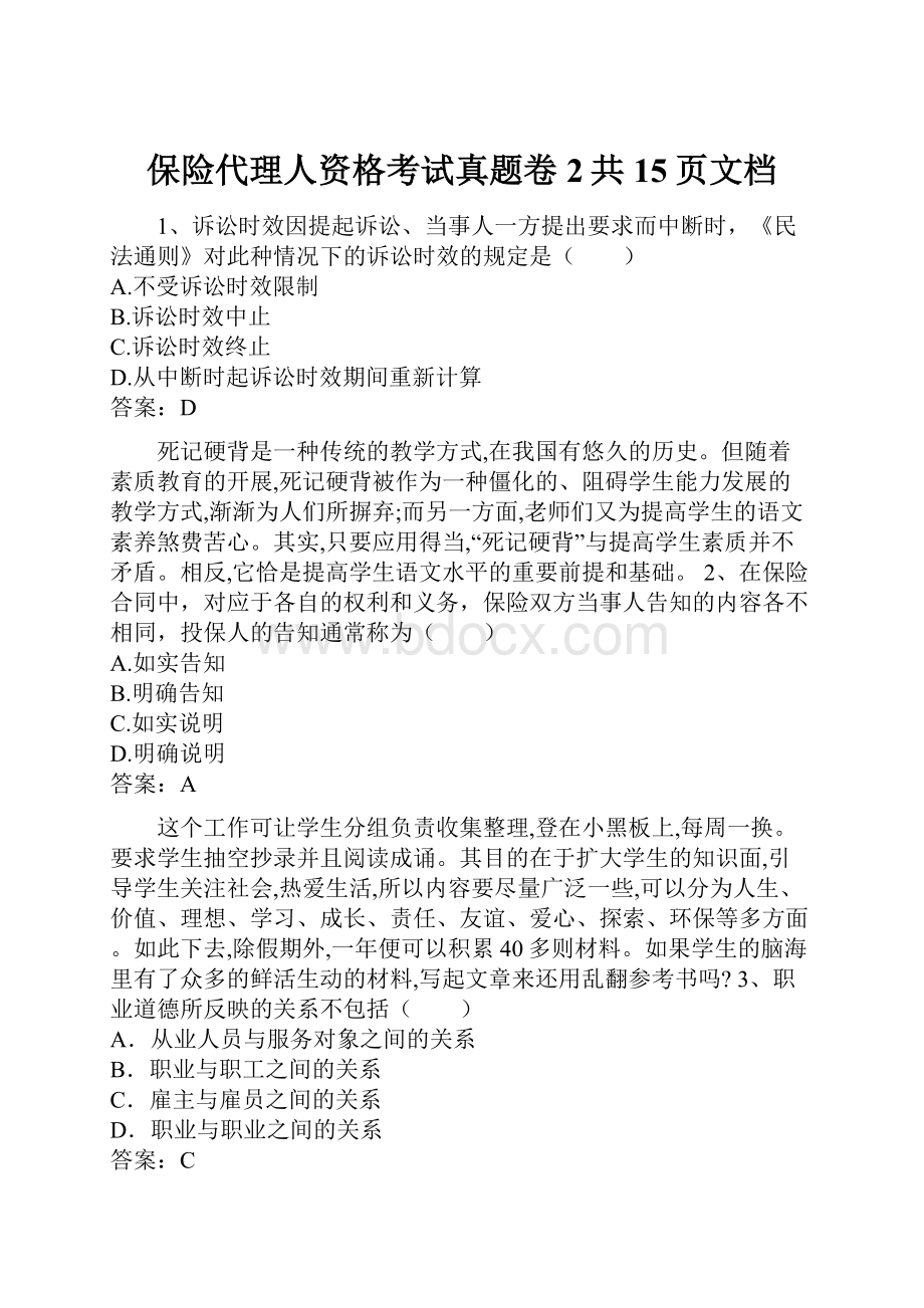 保险代理人资格考试真题卷2共15页文档.docx