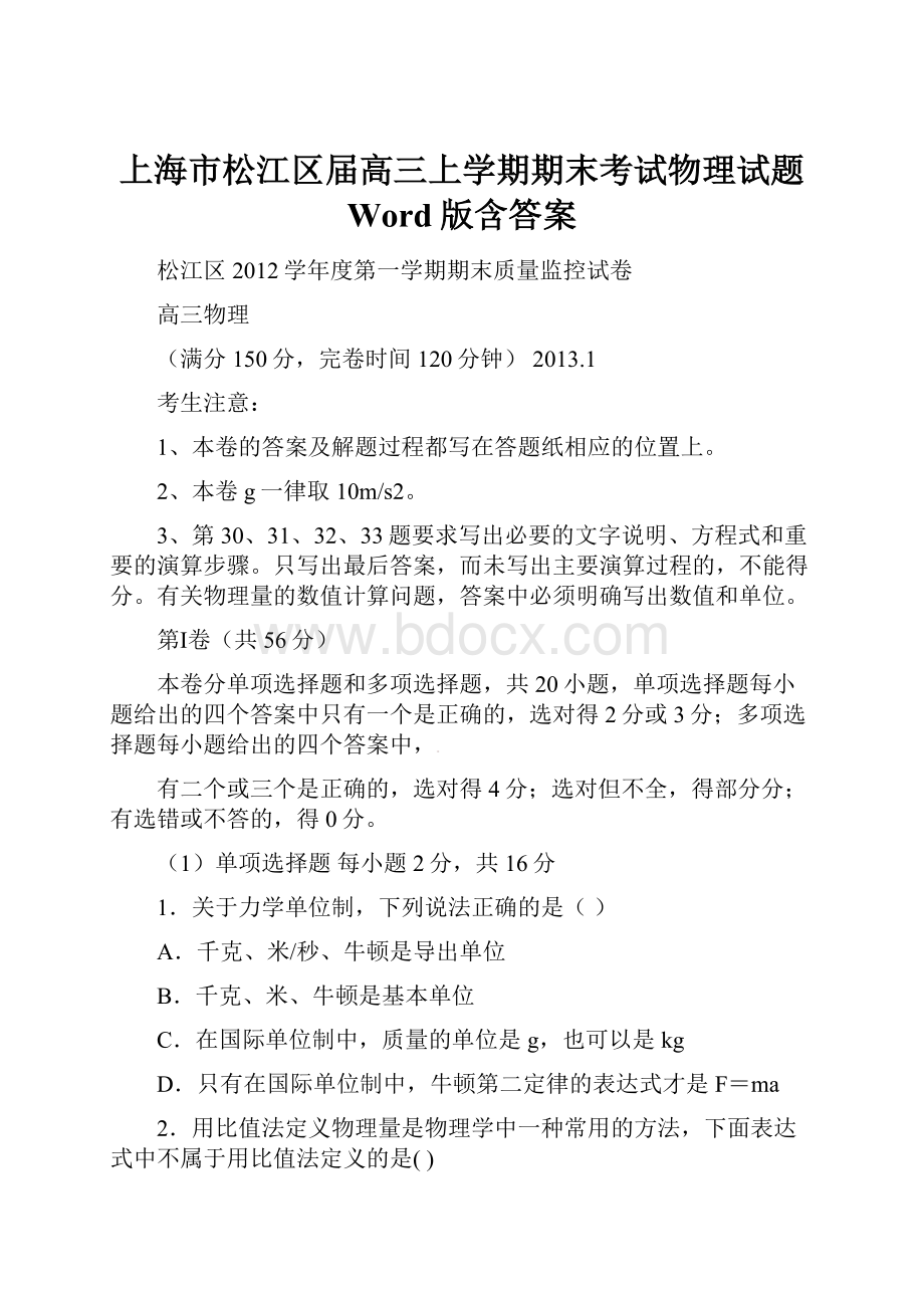 上海市松江区届高三上学期期末考试物理试题 Word版含答案.docx_第1页