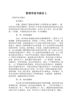 管理学读书报告2.docx