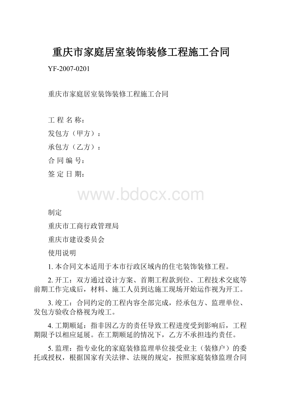 重庆市家庭居室装饰装修工程施工合同.docx_第1页