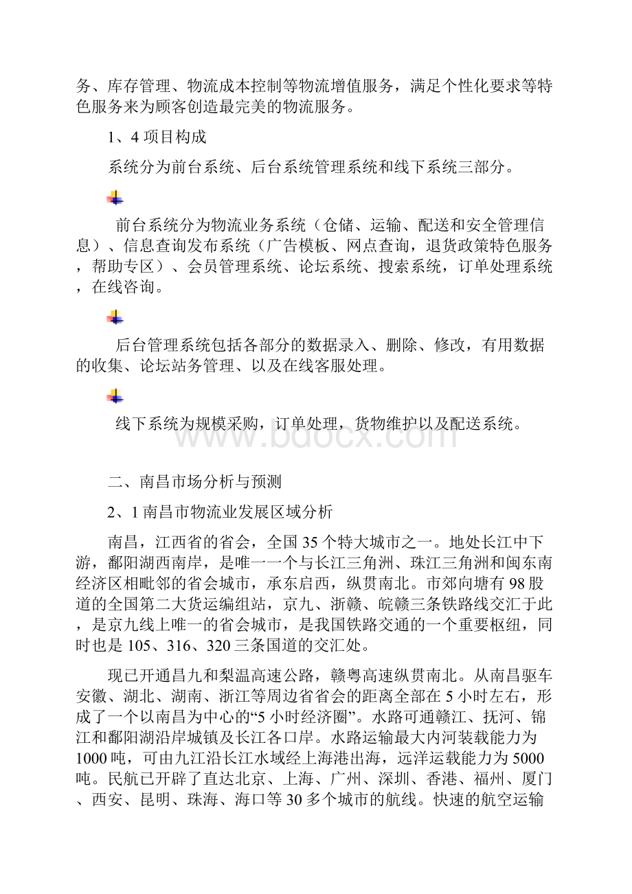 南昌市物流业策划书.docx_第2页