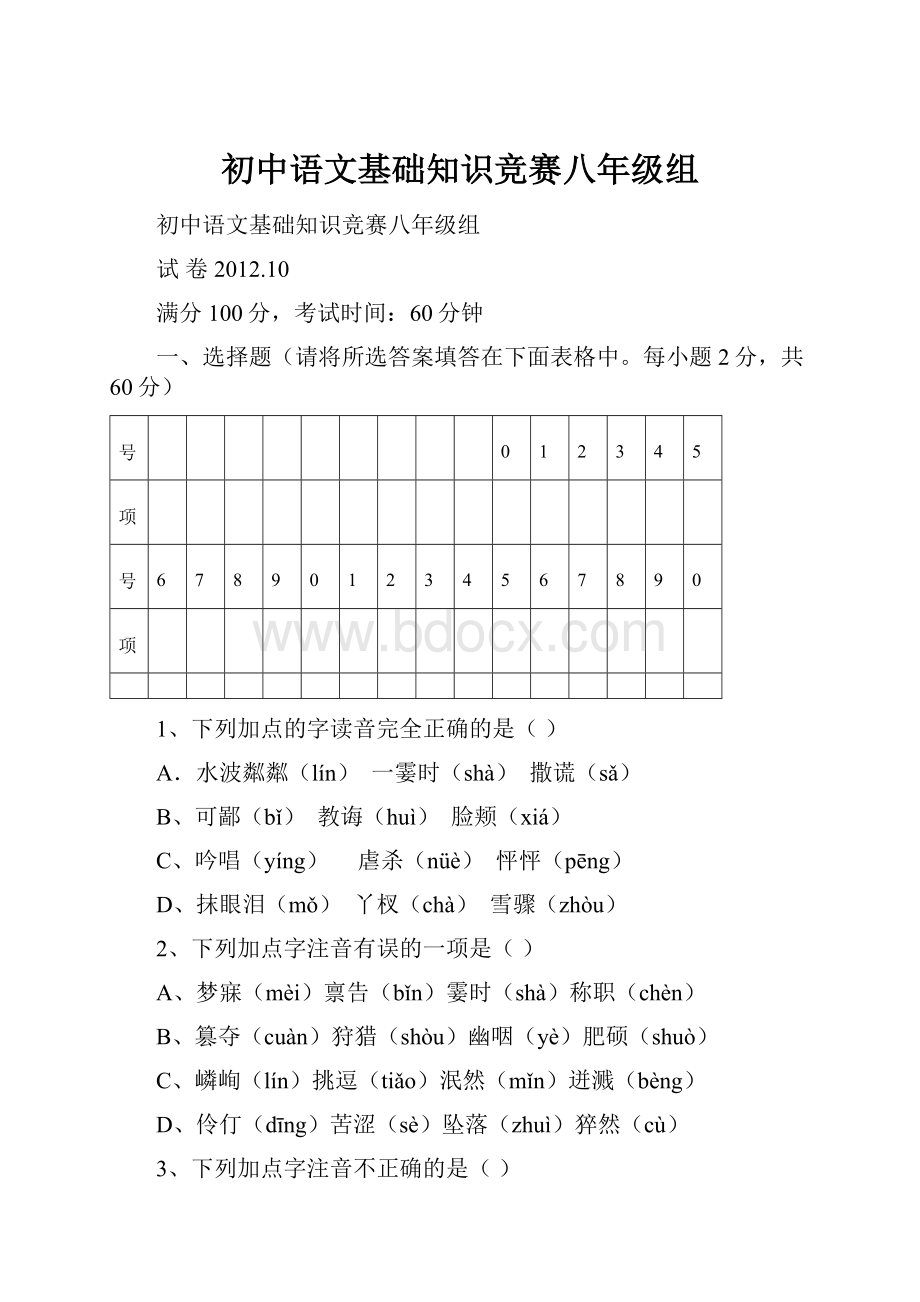 初中语文基础知识竞赛八年级组.docx