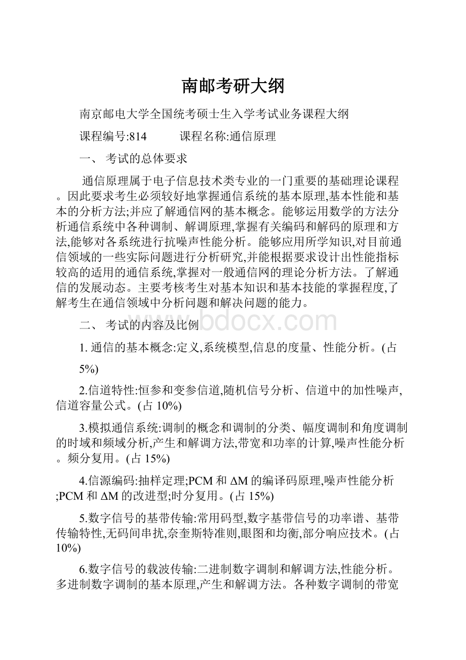 南邮考研大纲.docx_第1页