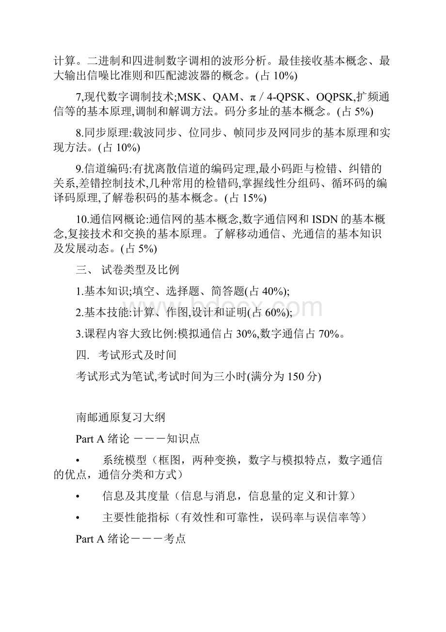 南邮考研大纲.docx_第2页