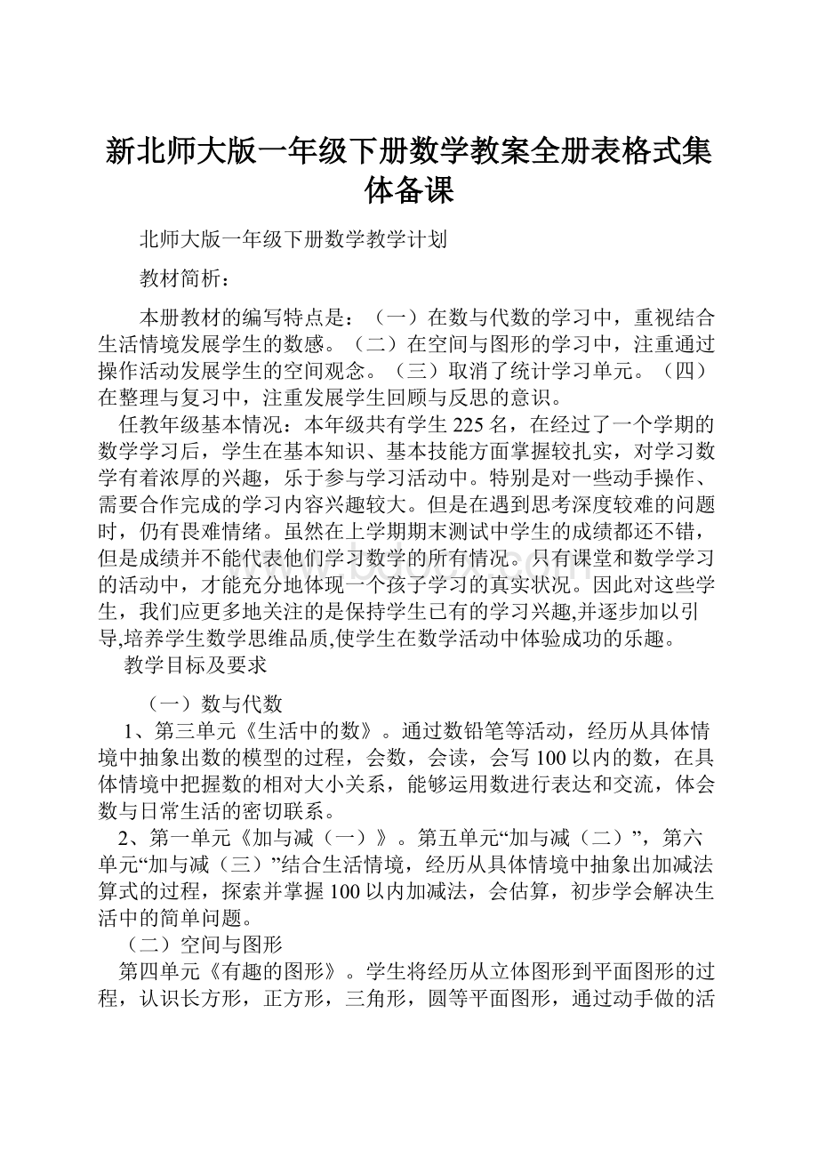 新北师大版一年级下册数学教案全册表格式集体备课.docx_第1页